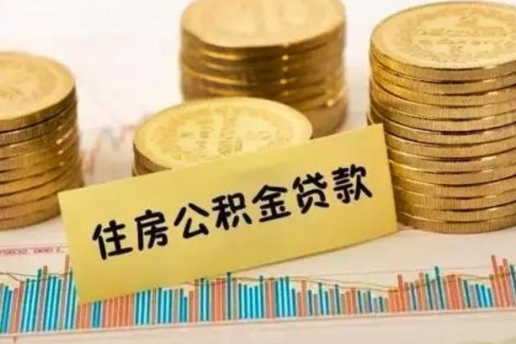 项城辞职一个月可以取公积金吗（离职一个月住房公积金怎么提取）