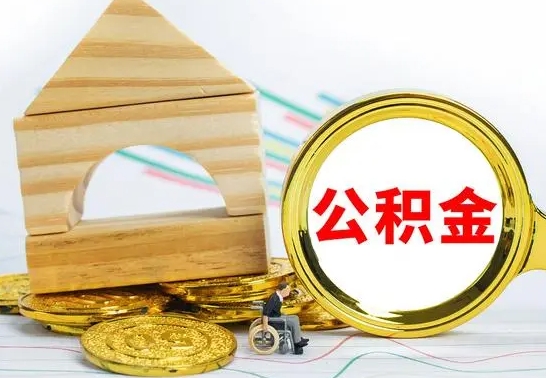 项城取公积金流程（取公积金的办法）